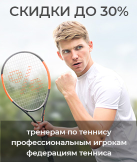 Скидки 30% для тренеров и профессиональных игроков