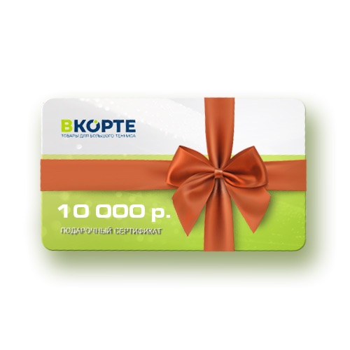 Подарочный сертификат 10000 руб.