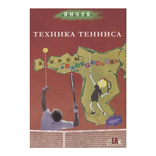 Техника тенниса. Контрасты зазеркалья