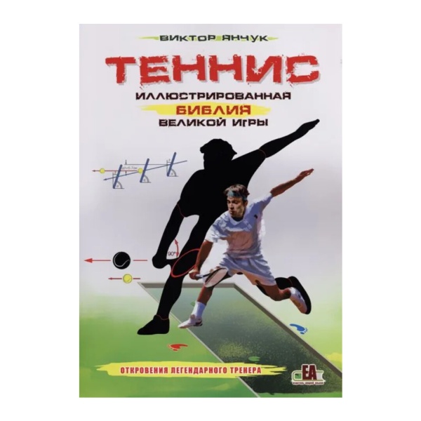 Теннис. Иллюстрированная библия великой игры