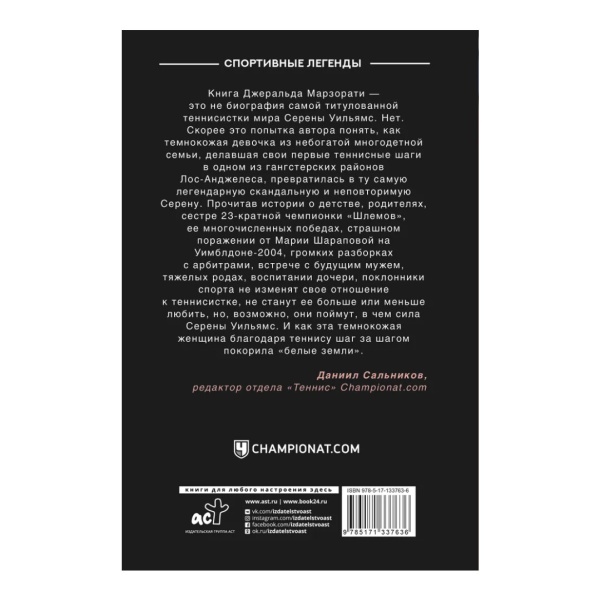 Блистательная Серена. Джеральд Марзорати