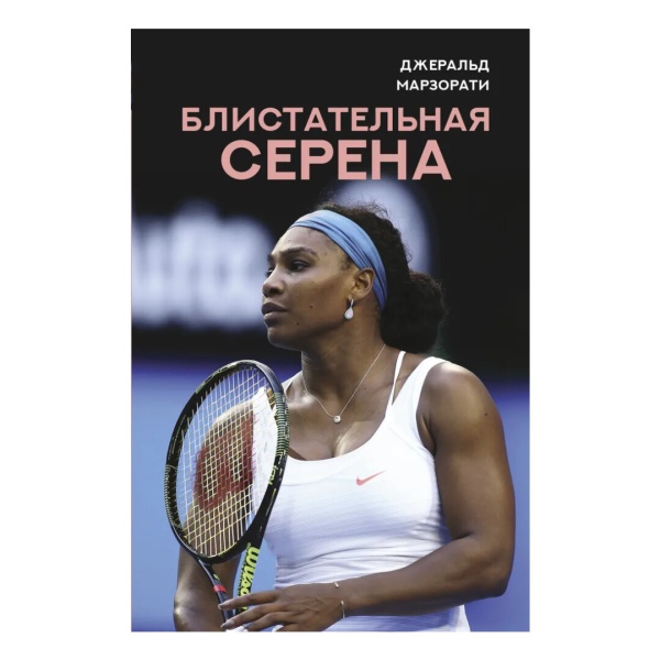 Блистательная Серена. Джеральд Марзорати