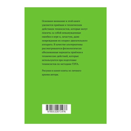 Большой теннис. Игра без ошибок