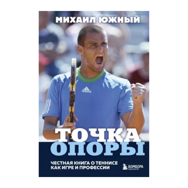 "Точка опоры - Честная книга о теннисе как игре и профессии" Михаил Южный