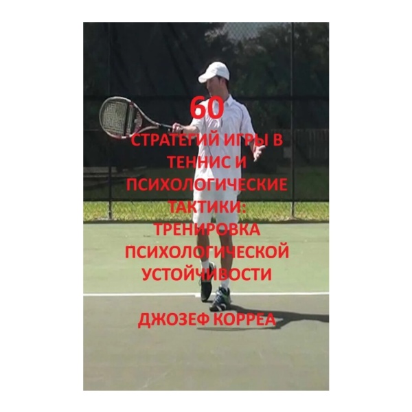 60 стратегий игры в теннис и психологические тактики. Тренировка психологической устойчивости
